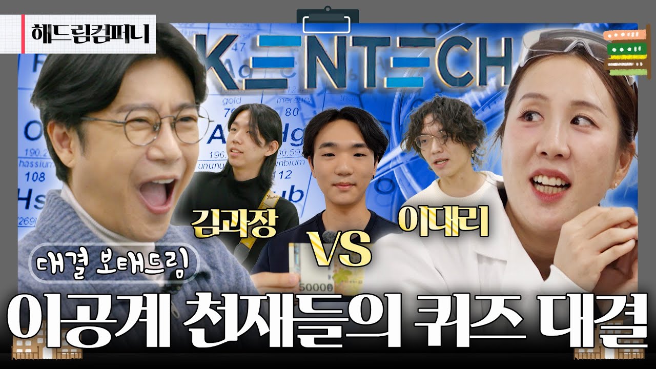 [대결 보태드림] 한국에너지공대에서 벌어진 퀴즈 대결! 천재들의 반전매력까지...? 😲 | 251212 KBS 해드림컴퍼니