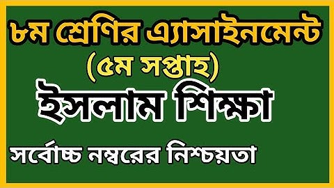 ৮ম শ্রেণি ইসলাম ও নৈতিক শিক্ষা ৫ম সপ্তাহ এ‌্যাস‌াইনমেন্ট | Class 8 Islam & moral Assignment 5th week