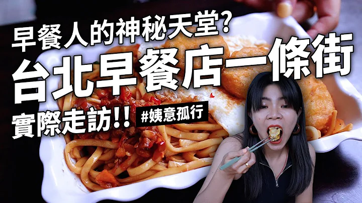 ✿沈✿传统早餐天堂 这盘面好吃 台北善导寺站密集早餐区 精致淀粉 学生最爱 成功高中 北商 - 天天要闻