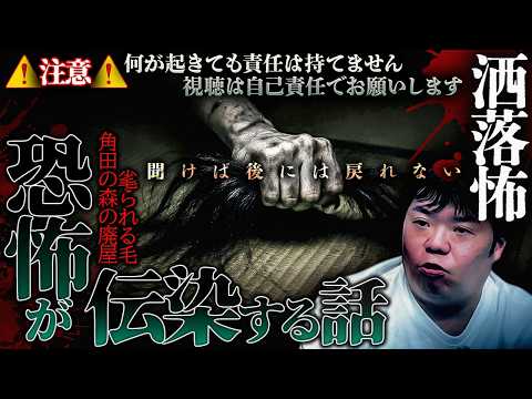【2ch/洒落怖】超閲覧注意‼️伝播する恐怖…自己責任系の洒落怖2選『角田の森の廃屋/毟られた毛』【ナナフシギ】