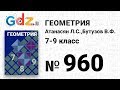 № 960 - Геометрия 7-9 класс Атанасян