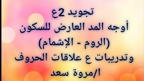 تجويد الروم والإشمام أوجه المد العارض للسكون الصف الثاني الاعدادي ا/ مروة سعد