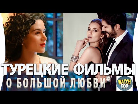 Топ 5 Турецких Фильмов о Большой Любви на русском языке