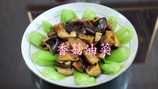 香菇油菜这样做太好吃了，诀窍告诉你，香菇鲜香滑嫩，比吃肉都香