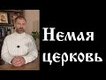 Немая церковь (притча)