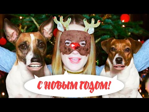 Как поздравить с новым годом: оригинальные идеи