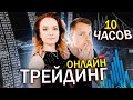 10 Часов Торгую ОНЛАЙН На Binance Futures Со 100$! Фьючерсы Бинанс, Трейдинг Онлайн, Криптотрейдинг!