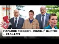 Для чего Путину встреча с Лукашенко, как промывают мозги детям в РФ | Марафон FREEDOM от 25.06.2022