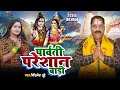     song  shiv parvati song  mithilesh dubey  shiv bhajan 2024