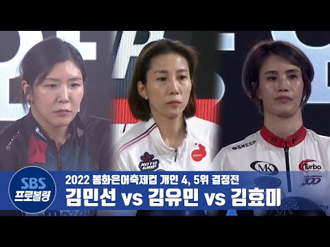 개인 4, 5위 결정전 <strong>김민선</strong> vs 김효미 vs 김유민 [2022봉화은어축제컵]