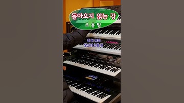 Thumbnail of 돌아오지 않는 강-조용필/전자올겐연주/트로트/흘러간 옛노래