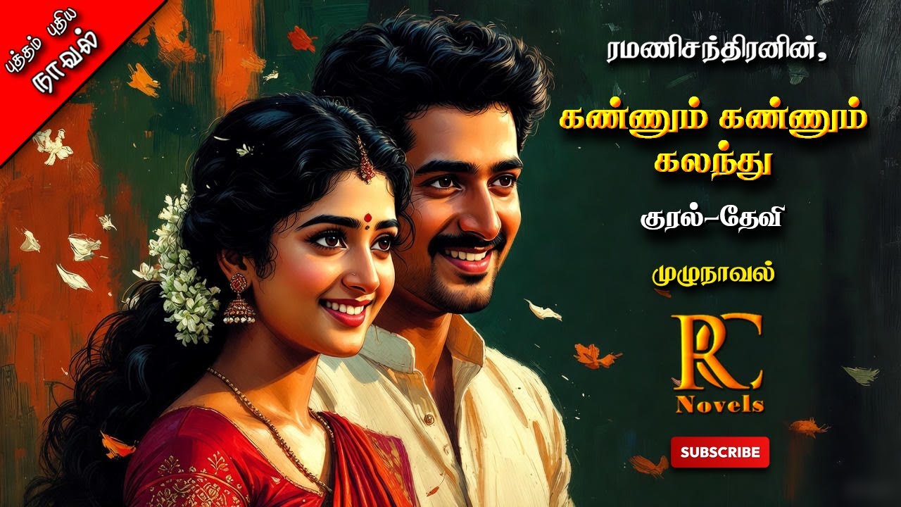 கண்ணும் கண்ணும் கலந்து | Ramanichandran | rc Tamil audio novels|tamil novels audiobooks|love &family