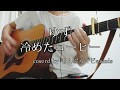 ゆず 冷めたコーヒー ギター cover