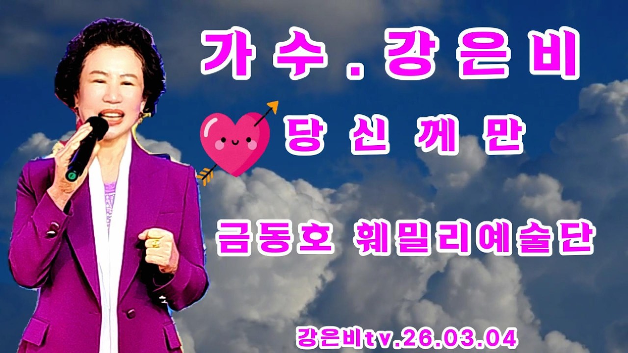 🎇🎇당신께만 원곡 이은하-가수 강은비-금동호 훼밀리예술단 비전나눔공동체 정기공연 2026.03.04