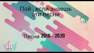 Пой , если знаешь эти песни | Песни 2016 - 2020