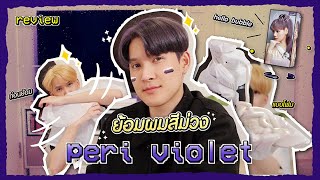 How To ยอมผมสมวงเลฟเลอ สสวยมาก Mise En Scène Hello Bubble X Blackpink Peri Violet Tapabit