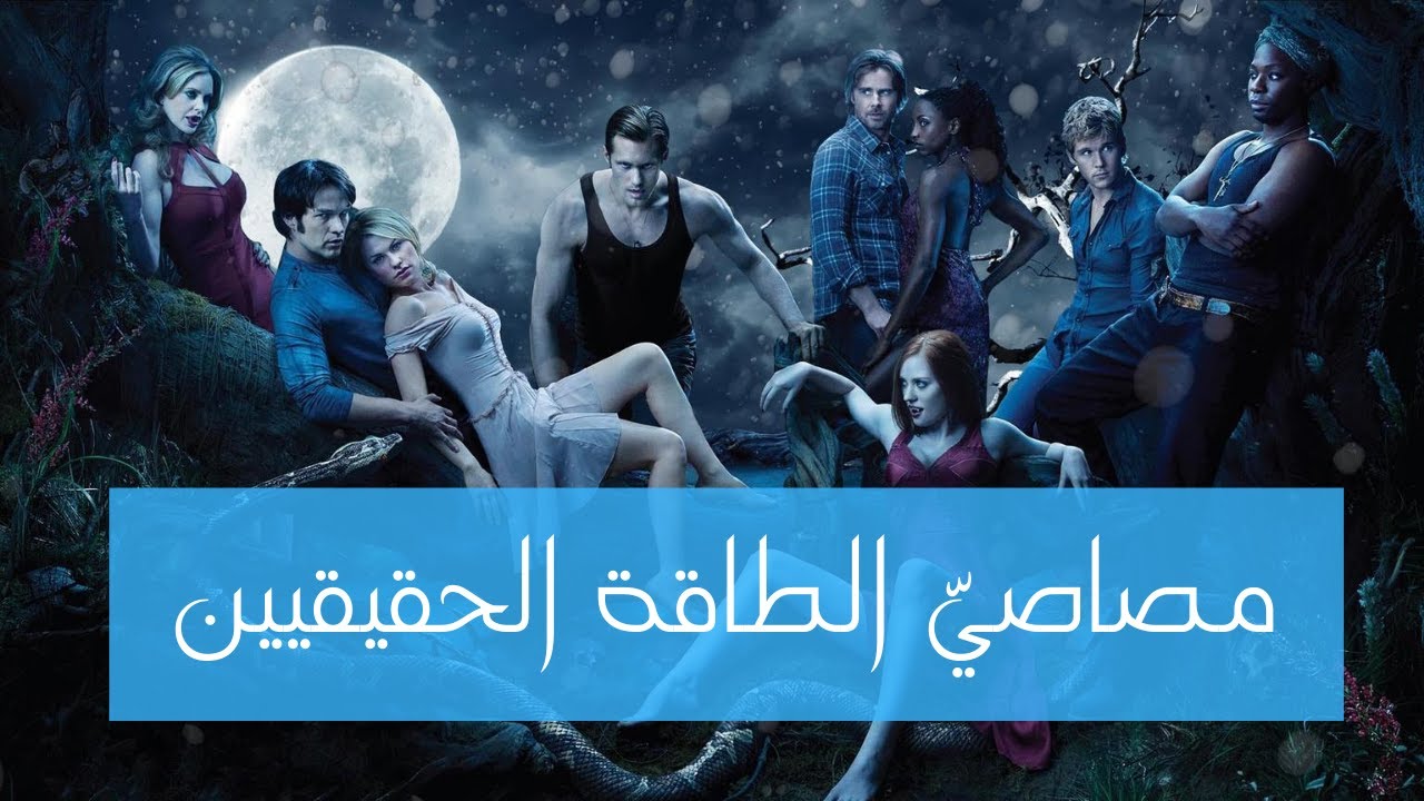 مصاصّي الطاقة | تمّام حسن