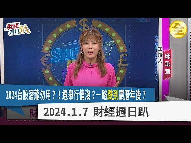 2024台股潛龍勿用？！選舉行情不期待？一路跌到農曆年後？此時賺翻倍股好便宜？AI、記憶體、摺疊手機、奧運、重電、三奈米必將再飆漲？航運鋼鐵迎春燕  2024.01.07【財經週日趴 全集】