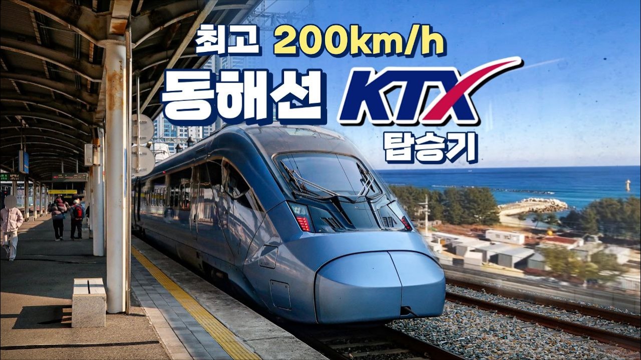 부산과 강릉을 잇는 동해선 KTX 개통!! 동해바다는 얼마나 보일까? 최대 200km/h로 달리는 동해선 KTX-이음을 타 보았다!  [KTX-이음 탑승기]