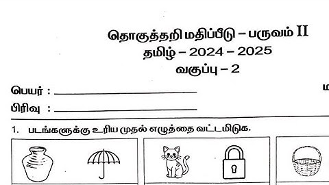 2nd std tamil second term exam question paper/2nd std tamil half yearly question