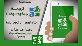 ترجمة احترافية من مايكروسوفت بديل لترجمة جوجل  | Microsoft Translator