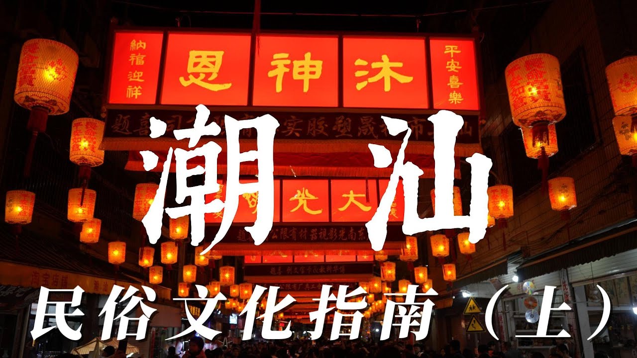 潮汕民俗文化指南（上）|深入探索潮汕的傳統與習俗|Teochew Folk Culture Guide (Part 1): A Deep Dive into Teochew