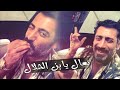 محمد العلوي تعال أشبعك حب أشبعك دلال محمد العلوي تعال أشبعك حب أشبعك دلال