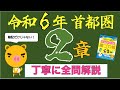 【登録販売者 過去問解説】〜令和6年首都圏 ２章～全問を丁寧に〜