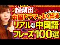 【超頻出】中国ドラマでよく出るリアルな中国語フレーズ100選
