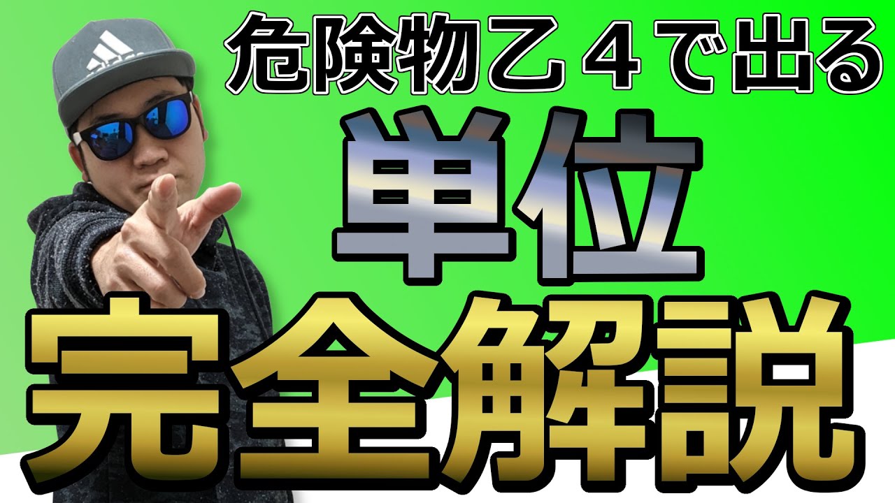 危険物乙４で出る単位を完全解説！単位から導ける計算問題もある。