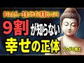 【ブッダの教え】【9割が知らない幸せの正体】多くの人が、一生気づかずに見落としている