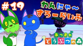 【Vtuber】ぬめゲコらいふ わんにゃ～スローライフ〔あつまれ どうぶつの森〕#19