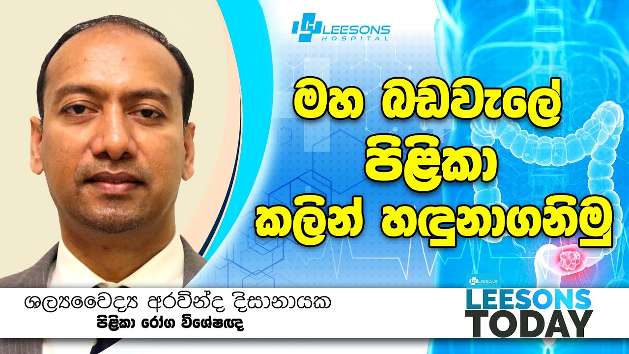 මහ බඩවැලේ ඇතිවන පිළිකා