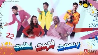 مسرحية رسمي فهمي نظمي | بطولة طلعت زكريا - ريهام سعيد - طارق الابياري | الجزء 2