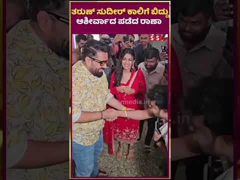 ತರುಣ್ ಸುದೀರ್ ಕಾಲಿಗೆ ಬಿದ್ದು ಆಶೀರ್ವಾದ ಪಡೆದ ರಾಣಾ | raana | tharun sudeer | SStv ತರುಣ್ ಸುದೀರ್ ಕಾಲಿಗೆ ಬಿದ್ದು ಆಶೀರ್ವಾದ ಪಡೆದ ರಾಣಾ | raana | tharun sudeer | SStv