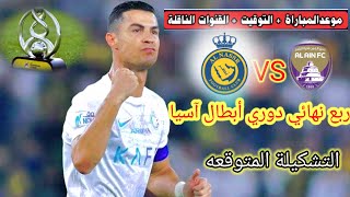 موعد مباراة النصر و العين  في ربع نهائي دوري أبطال آسيا والقناة الناقلة و التشكيلة المتوقعه🔥🔥 #النصر