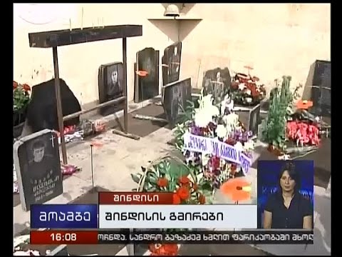 შინდისში აგვისტოს ომის დროს დაღუპული გმირები გაიხსენეს