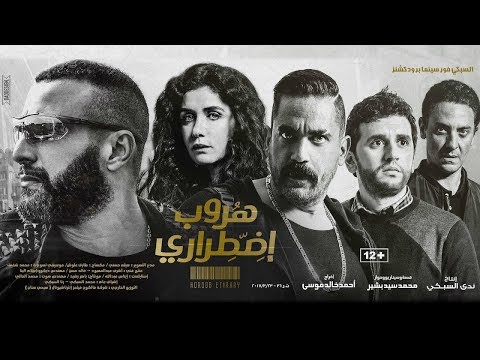 فيلم هروب اضطراري بطولة احمد السقا و امير كرارة