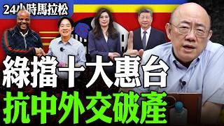 【亮話天下24小時馬拉松】24小時不斷電為您呈現 綠擋十大惠台 抗中外交破產 @funseeTW @Guovision-TV