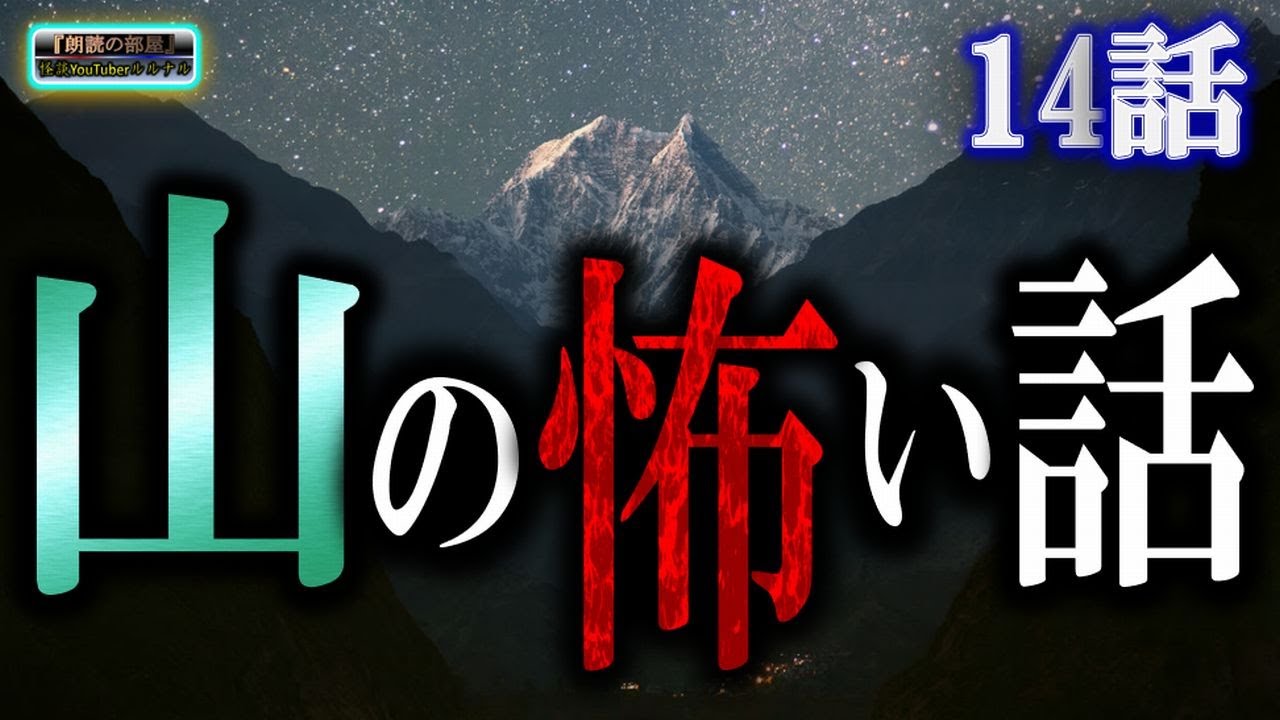途中広告無し！【怖い話】山の怪談 vol 11 【怪談,睡眠用,作業用,朗読つめあわせ,オカルト,ホラー,都市伝説】