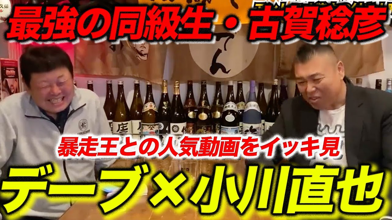 暴走王！小川直也氏との人気動画をイッキ見！！