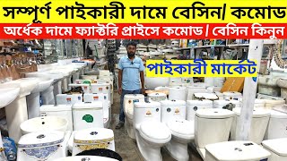 অর্ধেক দামে কমোড/বেসিন ও সেনেটারী আইটেমের পাইকারি মার্কেট 🔶 Commode basin Price In Bangladesh 2026