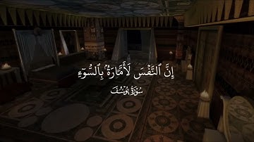 ﴿وَما أُبَرِّئُ نَفسي﴾ تلاوة جميلة سورة يوسف القآرئ ياسر الدوسري