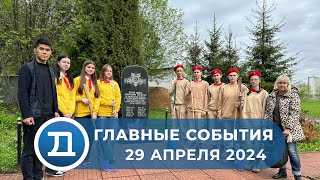 29.04.2024 Домодедово. Главные события.