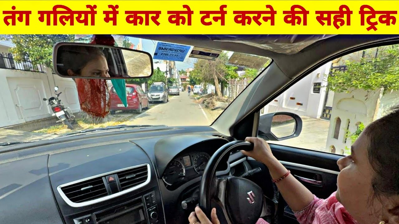 तंग गलियों में कार को कैसे टर्न करें | Car Turning Tips for Beginners