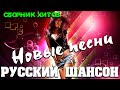 Обалденные песни русского шансона 2020 - супер хиты!