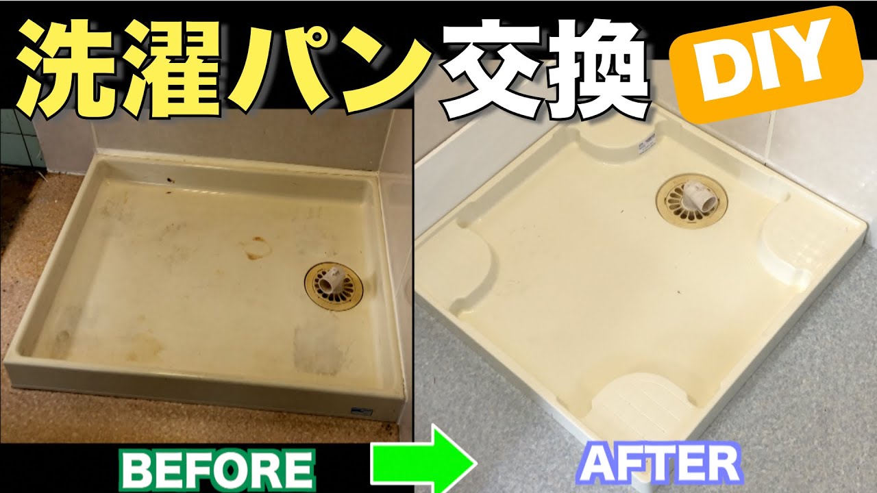 Diy 簡単 洗濯機パンの交換 Youtube Diy 簡単 洗濯機パンの交換 Youtube
