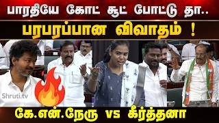 S. Keerthana vs K.N. Nehru 🔥 Heated Debate Over SIPCOT Development | Tamil Nadu Assembly