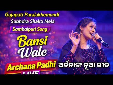 ସମ୍ବଲପୁରୀ Hits song | Bansi wale archana padhi stage performance | Gajapati paralakhemundi