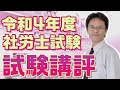 令和4年度社会保険労務士試験講評 講師歴25年のベテラン講師が今年の試験をポイント解説!【大大チャンネル】